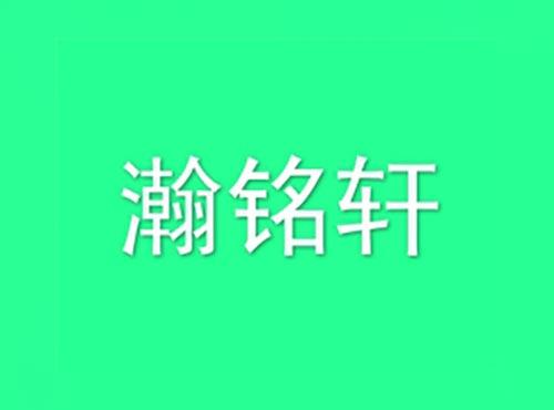 瀚铭轩