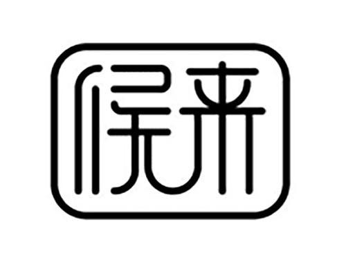 候来