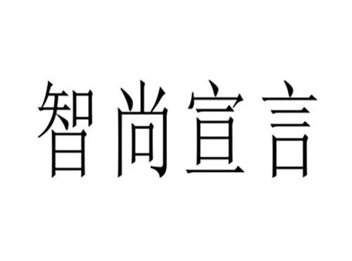 智尚宣言