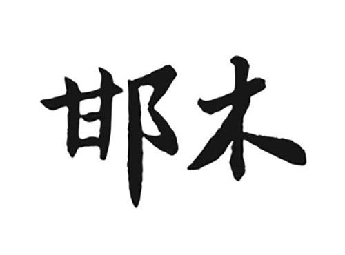 邯木