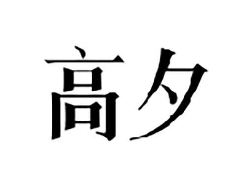 高夕