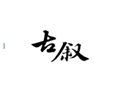古叙