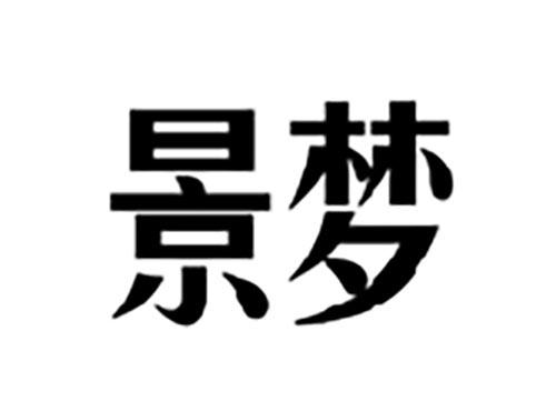景梦