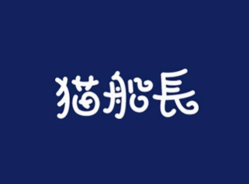 猫船长