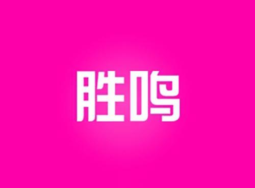 胜鸣