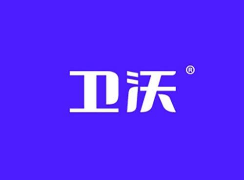 卫沃