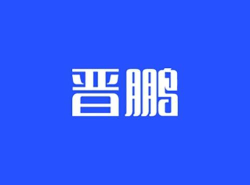 晋鹏