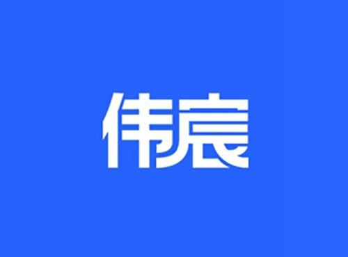 伟宸