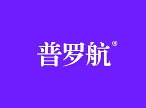 普罗航