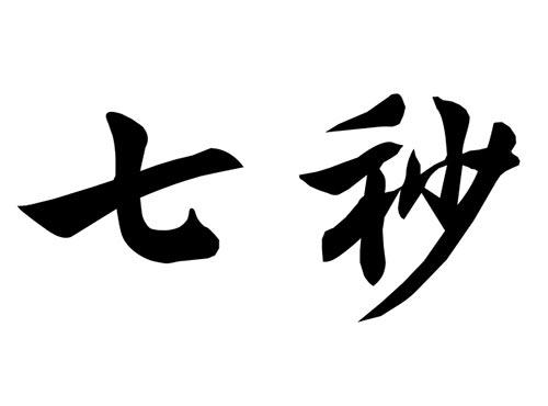 七秒