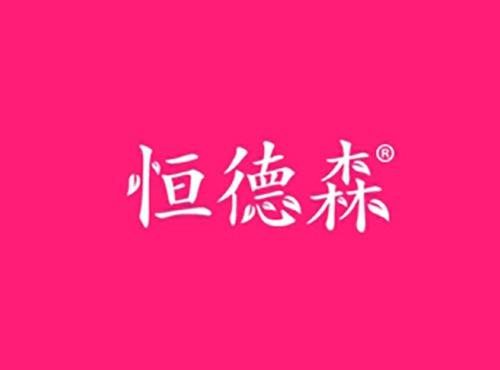 恒德森