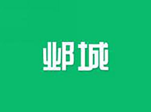 邺城