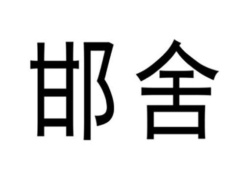 邯舍