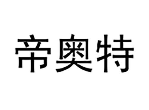 帝奥特