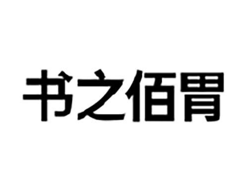 书之佰胃