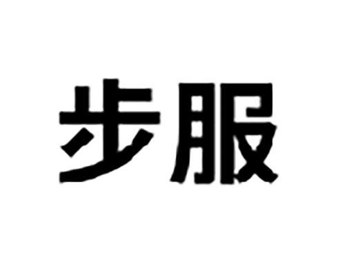 步服
