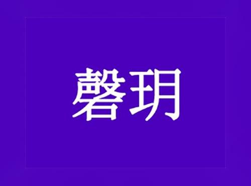 磬玥
