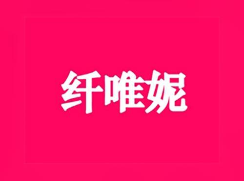 纤唯妮