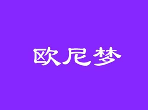 欧尼梦