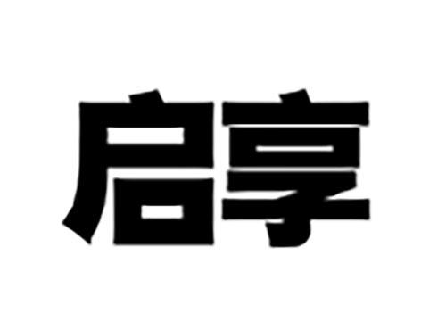 启享