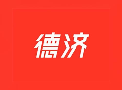 德济