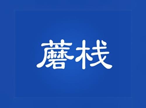 蘑栈