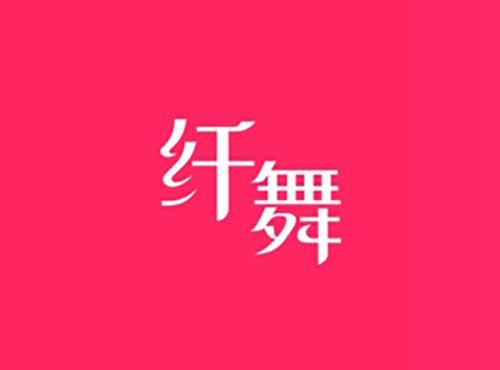 纤舞
