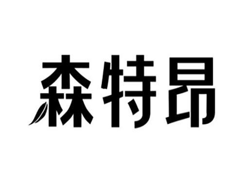 森特昂