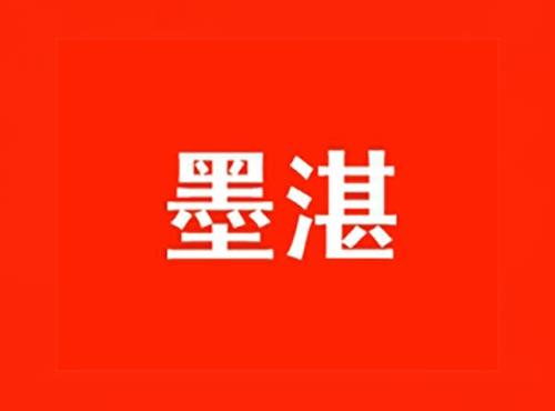 墨湛