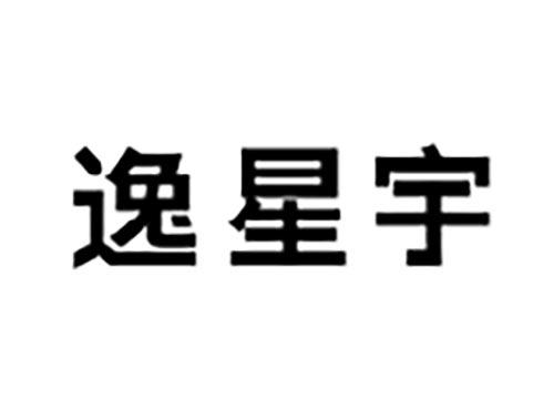 逸星宇