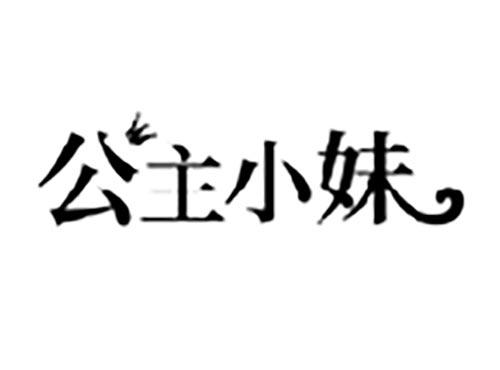 公主小妹