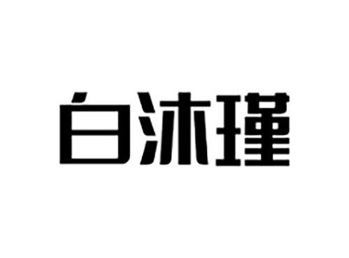 白沐瑾