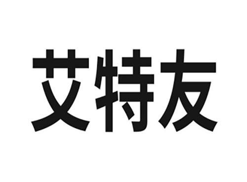艾特友