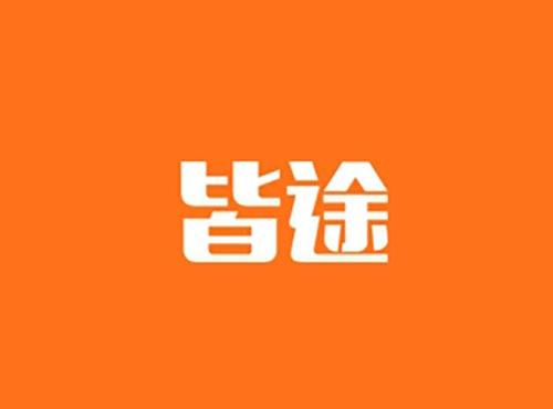 皆途