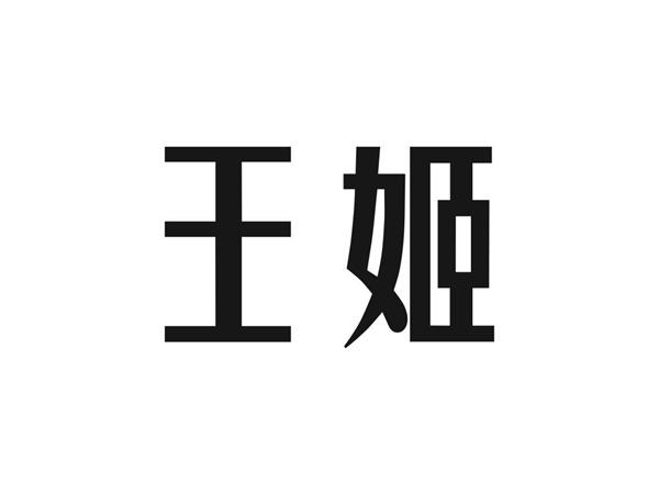 王姬