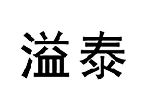溢泰