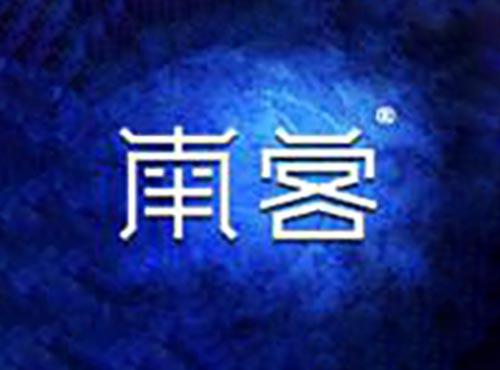 南客