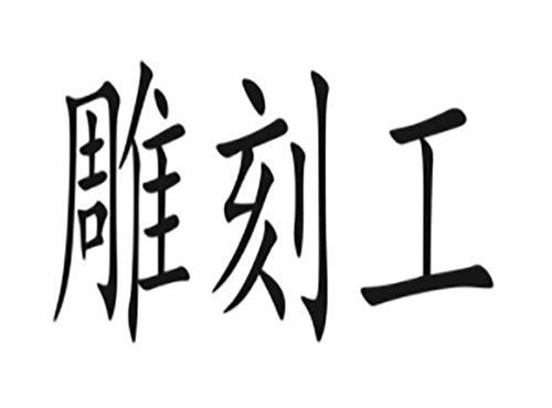 雕刻工