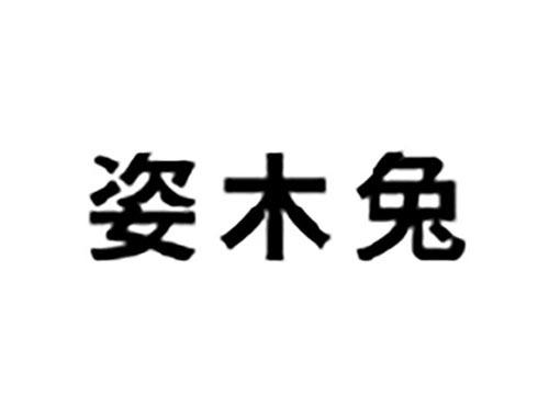 姿木兔