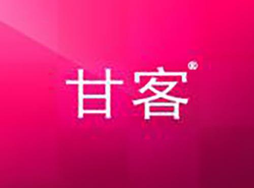甘客