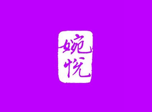 婉悦