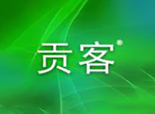 贡客