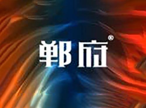 郸府