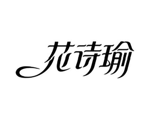 花诗瑜