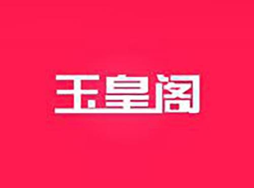 玉皇阁