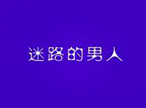迷路的男人