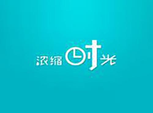 浓缩时光