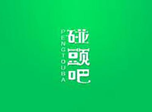 碰头吧,PENGTOUBA