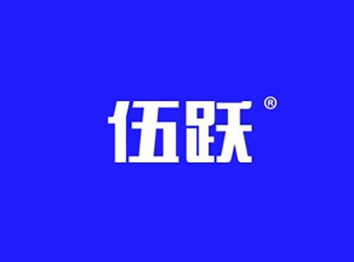 伍跃