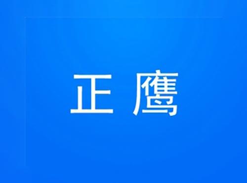正鹰